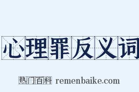 心理罪反义词是什么意思的图片